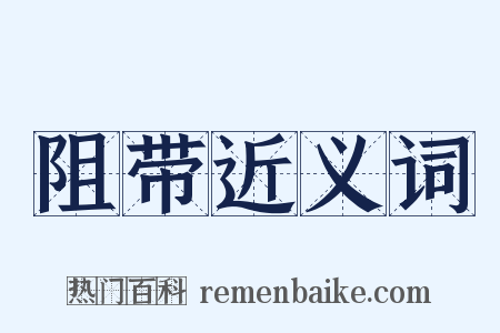阻带近义词是什么意思的图片